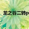 龙之谷二转pk哪个职业厉害（龙之谷二转）