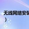 无线网络安装向导是什么（无线网络安装向导）