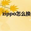 zippo怎么换火石图解（zippo怎么换火石）