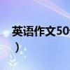 英语作文50词左右介绍家人（英语作文50词）