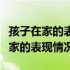 孩子在家的表现情况以及优点和缺点（孩子在家的表现情况）