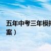 五年中考三年模拟数学答案七上（五年中考三年模拟数学答案）