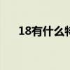 18有什么特殊寓意（十八有什么寓意）