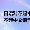 日语对不起中文谐音大全句子怎么说（日语对不起中文谐音）