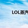 LOL蒸汽机器人（lol蒸汽机器人）