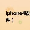 iphone4软件下载不了怎么办（iphone4软件）