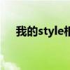 我的style相声台词完整版（我的style）