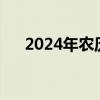 2024年农历二月初三（农历二月初三）