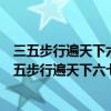 三五步行遍天下六七人百万雄兵体现了京剧的哪个特征（三五步行遍天下六七人百万雄兵）