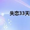 失恋33天歌曲情歌（失恋33天歌曲）