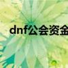 dnf公会资金怎么捐2020（dnf公会基金）