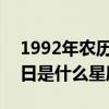 1992年农历11月25日是什么星座（11月25日是什么星座）