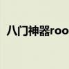 八门神器root在哪里（八门神器root权限）