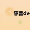 惠普dv4参数（惠普dv4怎么样）