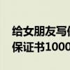 给女朋友写保证书1000字左右（给女朋友写保证书1000）