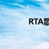 RTA歌曲MV合集（rta歌曲）