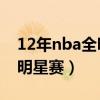 12年nba全明星赛录像高清（nba2012年全明星赛）