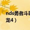 nds勇者斗恶龙4移民村攻略（nds勇者斗恶龙4）