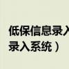 低保信息录入系统可以注销吗（全国低保信息录入系统）