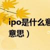 ipo是什么意思?ipo和上市的区别（ipo什么意思）