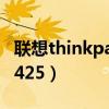 联想thinkpade425多少钱（联想thinkpade425）