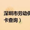 深圳市劳动保障卡怎么查询（深圳市劳动保障卡查询）