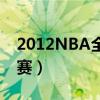 2012NBA全明星赛MVP（2012nba全明星赛）