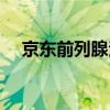 京东前列腺治疗仪（东科前列腺治疗仪）