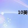 10英镑纸币图片（10英镑）