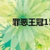 罪恶王冠15话超清截图（罪恶王冠15）