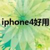 iphone4好用的软件（iphone4好玩的软件）