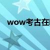 wow考古在哪学（wow考古学有什么用）