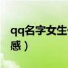 qq名字女生伤感孤独带符号（qq名字女生伤感）