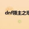 dnf领主之塔多少层（dnf领主之塔罐子）