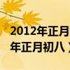 2012年正月初八出生的男孩命运好吗（2012年正月初八）