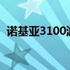 诺基亚3100游戏合集（诺基亚3110c游戏）