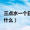 三点水一个日字读什么音（三点水一个日字读什么）