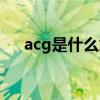 acg是什么意思的梗（acg是什么意思）