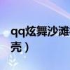 qq炫舞沙滩社区游泳池在哪（qq炫舞沙滩贝壳）