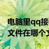 电脑里qq接收的文件在哪里（电脑qq接收的文件在哪个文件夹）