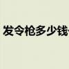 发令枪多少钱一支合适（发令枪一般多少钱）