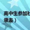 高中生参加社会实践活动记录表（实践活动记录表）