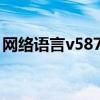 网络语言v587是什么意思?（v587什么意思）