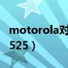 motorola对讲机怎么调频率（motorolame525）