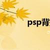 psp背挂电池（psp外挂电池）