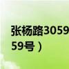 张杨路3059号浦东新区医保中心（张杨路3059号）