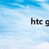 htc g1手机（htcg12手机）