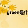 green是什么意思（erase是什么意思）