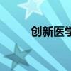 创新医学网白文涛（创新医学网）