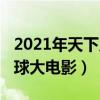 2021年天下足球高清在线观看（2012天下足球大电影）